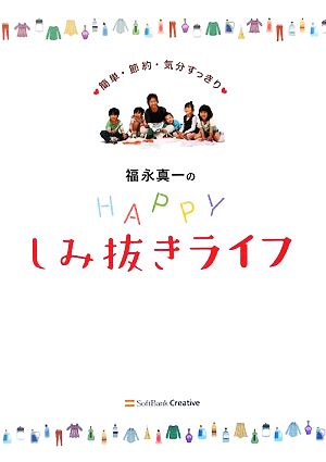 福永真一のHAPPYしみ抜きライフ