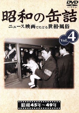 昭和の缶詰 Vol.4