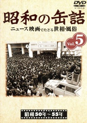 昭和の缶詰 Vol.5