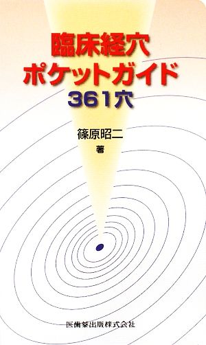 臨床経穴ポケットガイド361穴