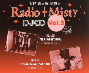 下野紘&梶裕貴のRadio Misty DJCD vol.5