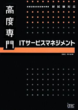 高度専門 ITサービスマネジメント