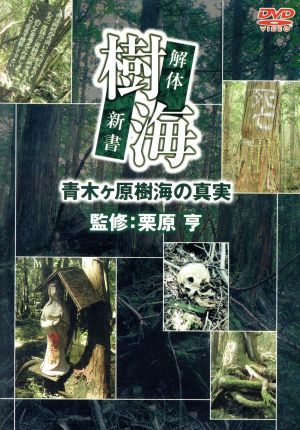 樹海 解体新書 青木ヶ原樹海の真実