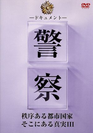 ドキュメント 警察 秩序ある都市国家そこにある真実3