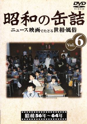 昭和の缶詰 Vol.6