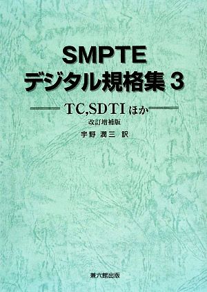 SMPTEデジタル規格集(3) TC、SDTIほか