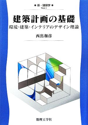 建築計画の基礎 環境・建築・インテリアのデザイン理論 新・建築学1