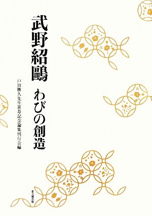 武野紹鴎 わびの創造