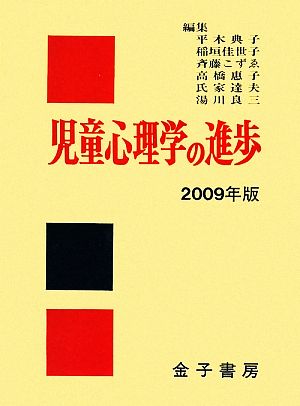 児童心理学の進歩(2009年版)