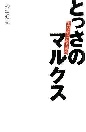 とっさのマルクス あなたを守る名言集