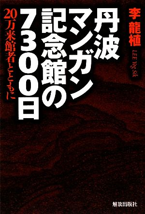 丹波マンガン記念館の7300日 20万来館者とともに