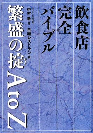 飲食店完全バイブル 繁盛の掟A to Z