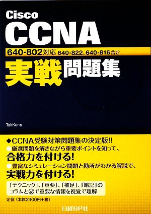 Cisco CCNA実戦問題集 640-802対応