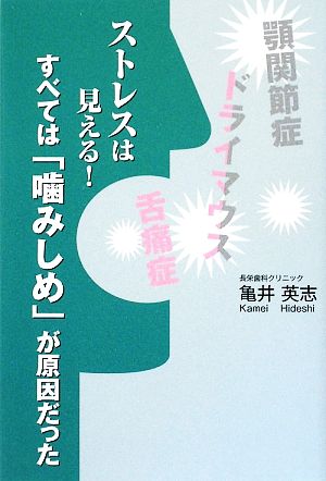 ストレスは見える！ すべては「噛みしめ」が原因だった