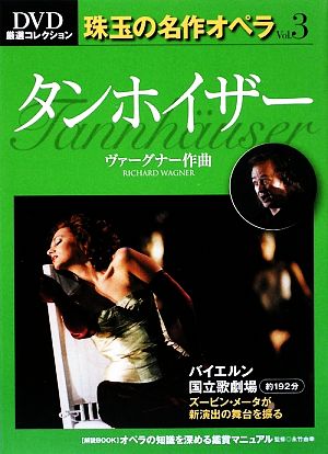 タンホイザー DVD厳選コレクション 珠玉の名作オペラVol.3