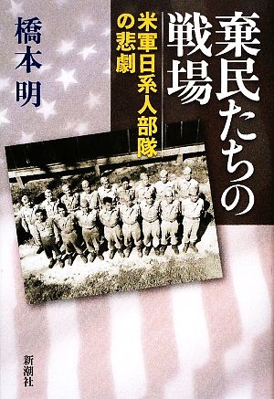 棄民たちの戦場 米軍日系人部隊の悲劇