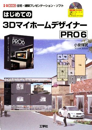 はじめての3DマイホームデザイナーPRO6 住宅・建築プレゼンテーション・ソフト I・O BOOKS