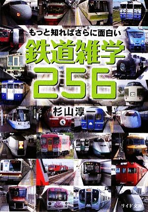 もっと知ればさらに面白い鉄道雑学256 リイド文庫