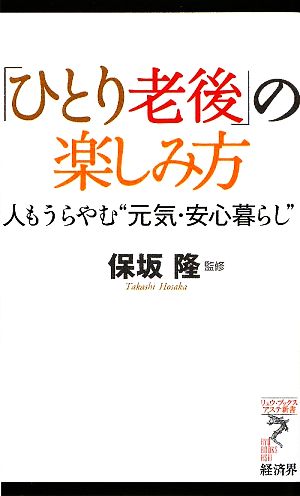 「ひとり老後」の楽しみ方 人もうらやむ“元気・安心暮らし