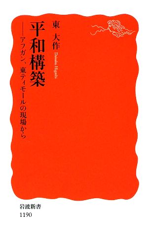 平和構築 アフガン、東ティモールの現場から 岩波新書