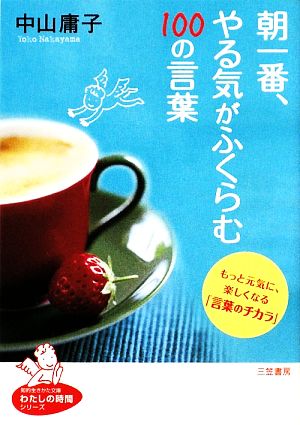 朝一番、やる気がふくらむ100の言葉 知的生きかた文庫