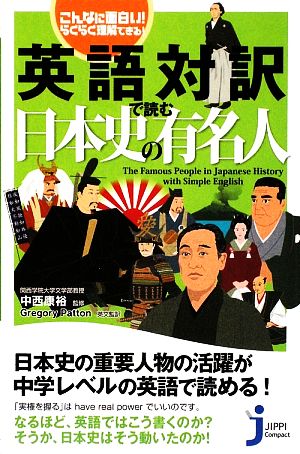 こんなに面白い！らくらく理解できる！英語対訳で読む日本史の有名人 こんなに面白い！らくらく理解できる！ じっぴコンパクト新書040