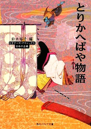 とりかへばや物語 ビギナーズ・クラシックス 日本の古典 角川ソフィア文庫