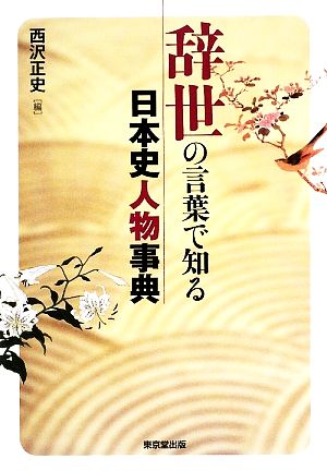 辞世の言葉で知る日本史人物事典