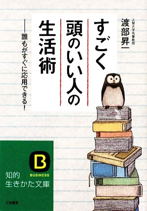 すごく「頭のいい人」の生活術 知的生きかた文庫