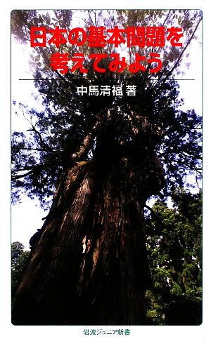 日本の基本問題を考えてみよう 岩波ジュニア新書