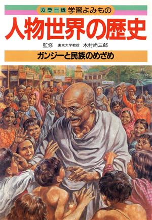 カンジーと民族のめざめ