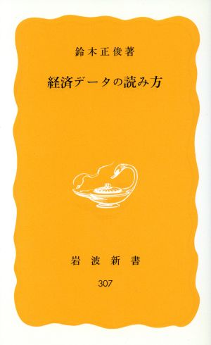 経済データの読み方 岩波新書