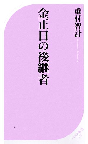 金正日の後継者 ベスト新書