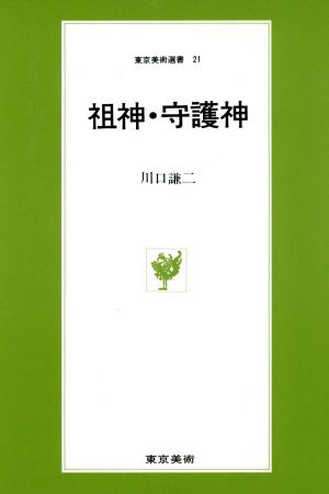 祖神・守護神 東京美術選書21