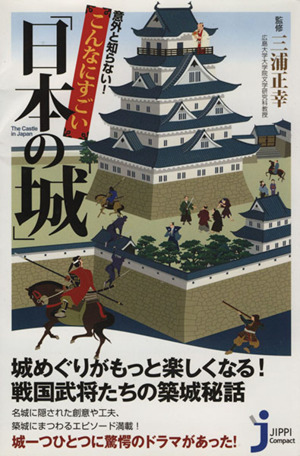 意外と知らない！こんなにすごい「日本の城」じっぴコンパクト新書