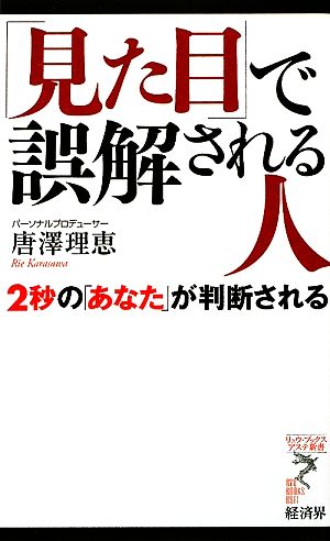 「見た目」で誤解される人 2秒の「あなた」が判断される リュウブックス・アステ新書