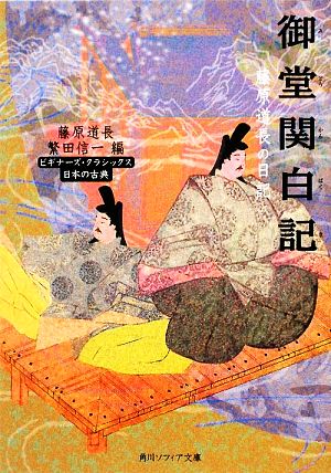 御堂関白記 藤原道長の日記 ビギナーズ・クラシックス 日本の古典 角川ソフィア文庫