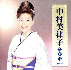 中村美律子全曲集2010