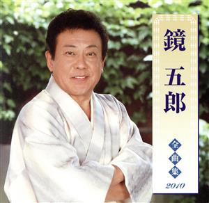 鏡五郎全曲集2010