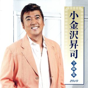 小金沢昇司全曲集2010