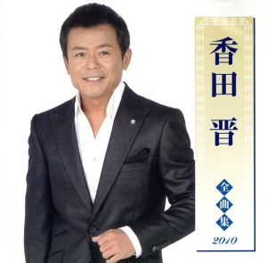 香田晋全曲集2010