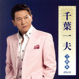 千葉一夫全曲集2010