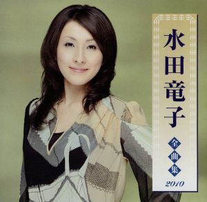 水田竜子全曲集2010