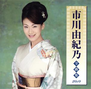 市川由紀乃全曲集2010