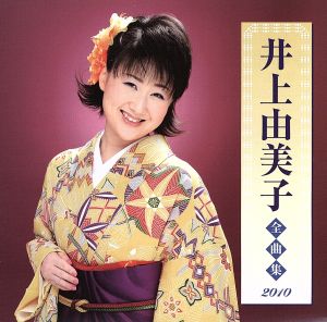 井上由美子全曲集2010