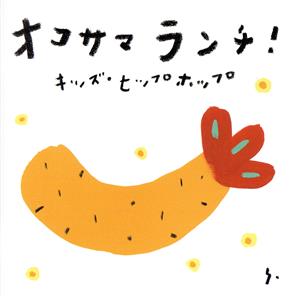 オコサマランチ！～キッズ・ヒップホップ～