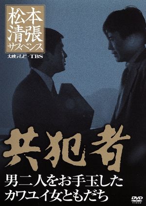 松本清張サスペンス 共犯者 中古DVD・ブルーレイ | ブックオフ公式