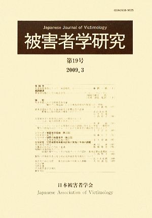 被害者学研究(第19号 2009.3)