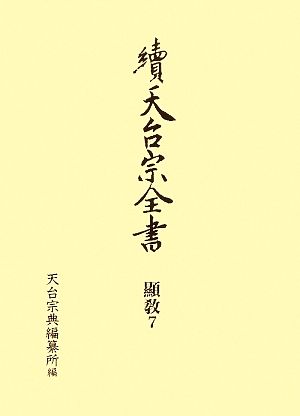 續天台宗全書 顯教(7) 三百帖・法華十軸鈔