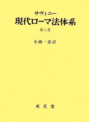 現代ローマ法体系(第8巻)